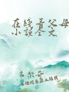 在线看父母爱情小说全文