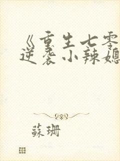 《重生七零末:逆袭小辣媳》