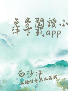 免费阅读小说软件下载app