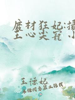 废材狂妃:摄政王心尖宠 小妮子