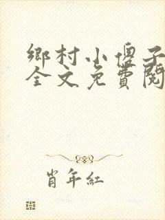 乡村小傻子小说全文免费阅读