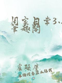 周家日常3小说笔趣阁
