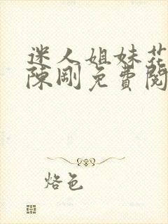 迷人姐妹花小说陈刚免费阅读