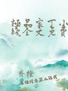 极品家丁小说在线全文免费阅读