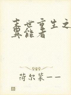 末世重生之全系异能者