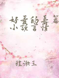 好看的长篇完结小说言情