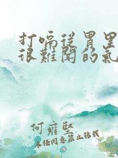 打嗝从胃里出来很难闻的气体