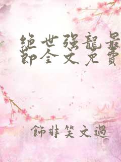 绝世强龙最新章节全文免费阅读