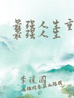 最强人生重生之最强人生