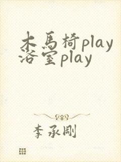 木马椅play浴室play