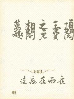 万相之王顶点笔趣阁免费阅读