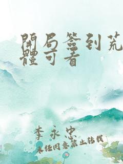 开局签到荒古圣体可看