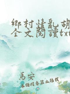 乡村情乱胡秀英全文阅读txt