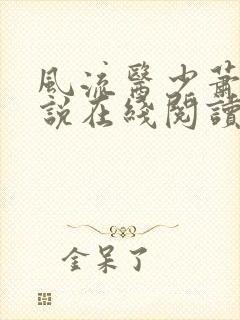 风流医少萧轩小说在线阅读