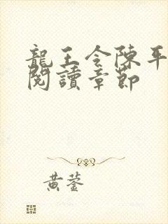 龙王令陈平免费阅读章节
