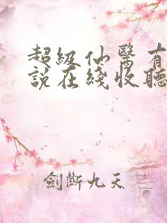 超级仙医有声小说在线收听