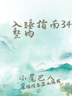 入睡指南34完整肉