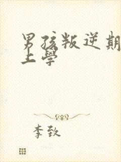 男孩叛逆期不想上学