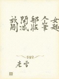 放开那个女巫无删减版笔趣阁