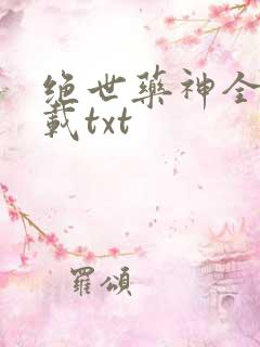 绝世药神全本下载txt