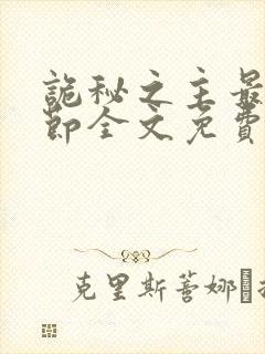 诡秘之主最新章节全文免费阅读无弹窗
