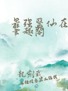 最强医仙在都市笔趣阁