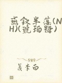 燕钗半落(NPH)(琥珀糖)