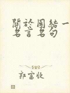 关于团结一心的名言名句