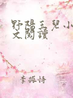 野阳玉儿小说全文阅读