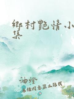 乡村艳情小说合集