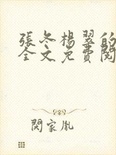 张冬杨翠的小说全文免费阅读
