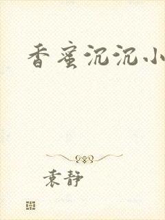 香蜜沉沉小说