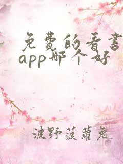 免费的看书软件app哪个好