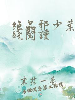 绝品邪少叶潇在线阅读