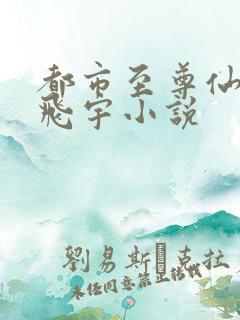 都市至尊仙医陈飞宇小说