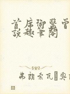 首席御医曾毅小说趣笔阁