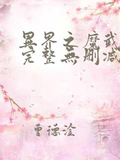 异界之魔武流氓完整无删减