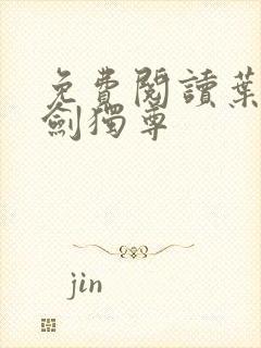 免费阅读叶玄一剑独尊