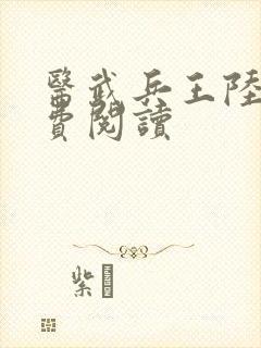 医武兵王陆轩免费阅读