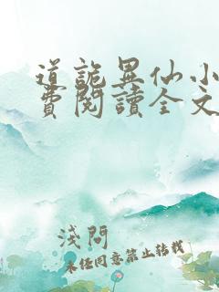 道诡异仙小说免费阅读全文无删减