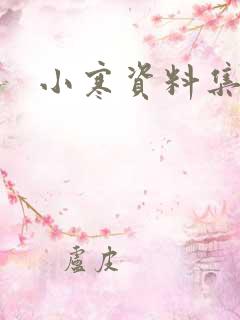 小寒资料集