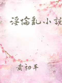 淫伦乱小说
