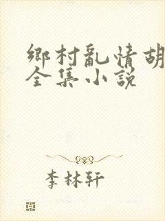 乡村乱情胡秀英全集小说