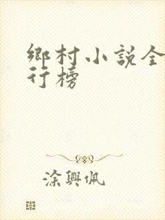 乡村小说全部排行榜