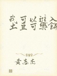 我可以进入你吗土豆可乐饼全文