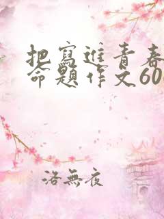 把写进青春里半命题作文600字