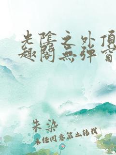 光阴之外顶点笔趣阁无弹窗全文阅读