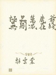 极品万岁爷小说无删减在线阅读