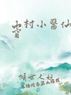 山村小医仙无弹窗