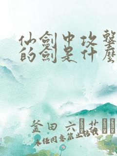 仙剑中攻击最高的剑是什么剑